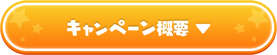 キャンペーン概要