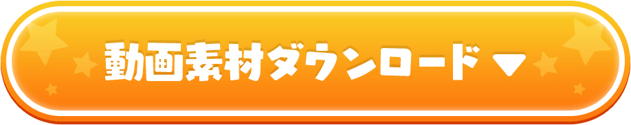 動画素材ダウンロード
