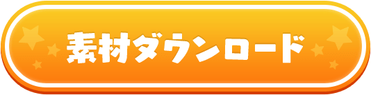 素材ダウンロード