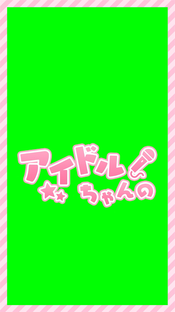 アイドルちゃんの