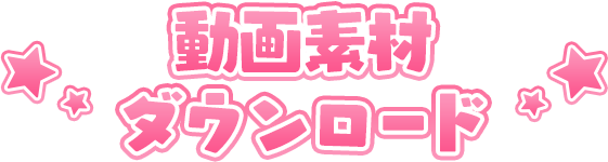 動画素材ダウンロード