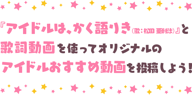 『アイドルは、かく語りき（歌：松田 亜利沙）』と歌詞動画を使ってオリジナルのアイドルおすすめ動画を投稿しよう！