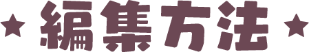 編集方法
