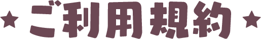 ご利用規約