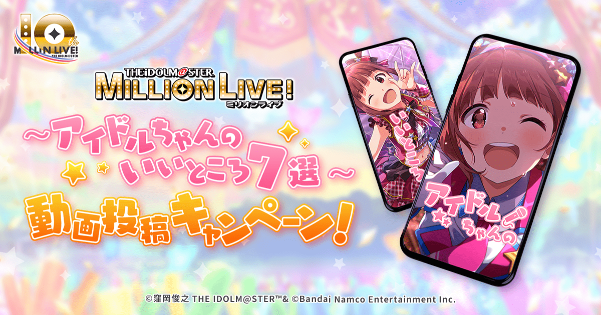 アイドルマスター ミリオンライブ！ 10周年記念動画投稿